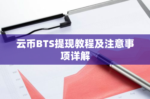 云币BTS提现教程及注意事项详解-第1张图片-智财锋资讯网