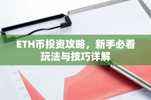ETH币投资攻略,新手必看玩法与技巧详解-第1张图片-智财锋资讯网 ETH币投资攻略,新手必看玩法与技巧详解-第1张图片-智财锋资讯网