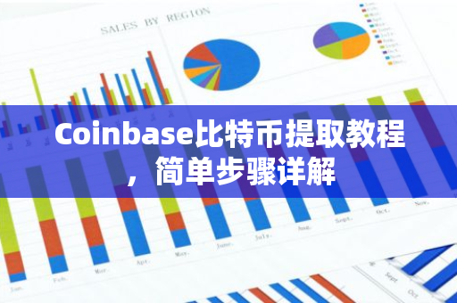 Coinbase比特币提取教程,简单步骤详解-第1张图片-智财锋资讯网 Coinbase比特币提取教程,简单步骤详解-第1张图片-智财锋资讯网