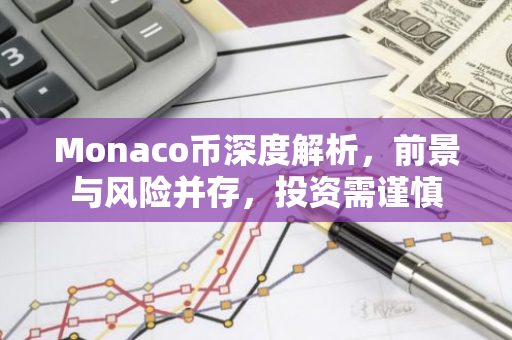 Monaco币深度解析,前景与风险并存,投资需谨慎-第1张图片-智财锋资讯网 Monaco币深度解析,前景与风险并存,投资需谨慎-第1张图片-智财锋资讯网