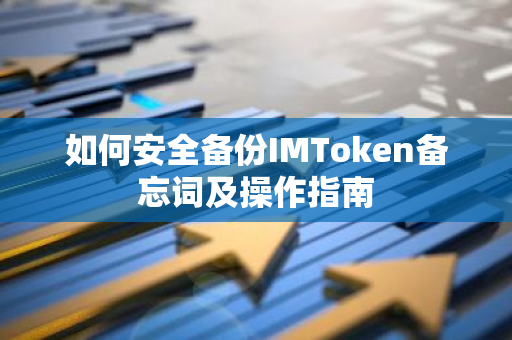 如何安全备份IMToken备忘词及操作指南-第1张图片-智财锋资讯网