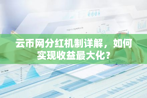 云币网分红机制详解，如何实现收益最大化？