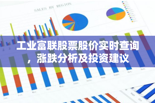 工业富联股票股价实时查询，涨跌分析及投资建议-第1张图片-智财锋资讯网