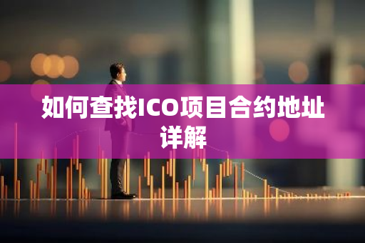 如何查找ICO项目合约地址详解