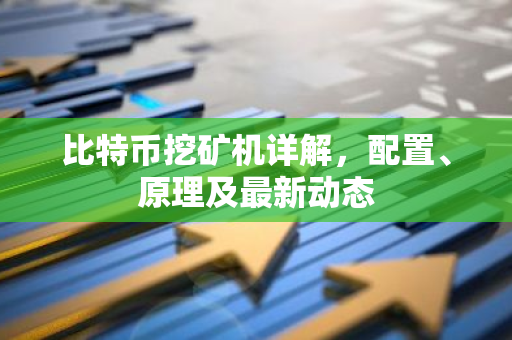 比特币挖矿机详解，配置、原理及最新动态