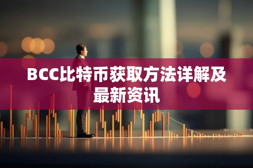 BCC比特币获取方法详解及最新资讯-第1张图片-智财锋资讯网