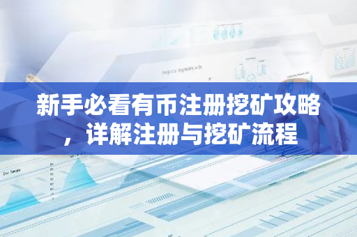 新手必看有币注册挖矿攻略，详解注册与挖矿流程-第1张图片-智财锋资讯网
