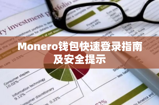 Monero钱包快速登录指南及安全提示-第1张图片-智财锋资讯网