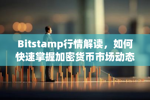 Bitstamp行情解读，如何快速掌握加密货币市场动态-第1张图片-智财锋资讯网