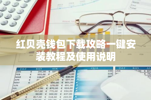 红贝壳钱包下载攻略一键安装教程及使用说明
