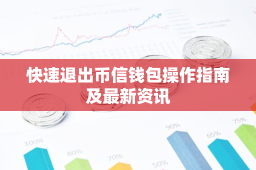 快速退出币信钱包操作指南及最新资讯