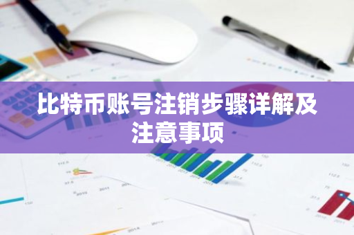 比特币账号注销步骤详解及注意事项