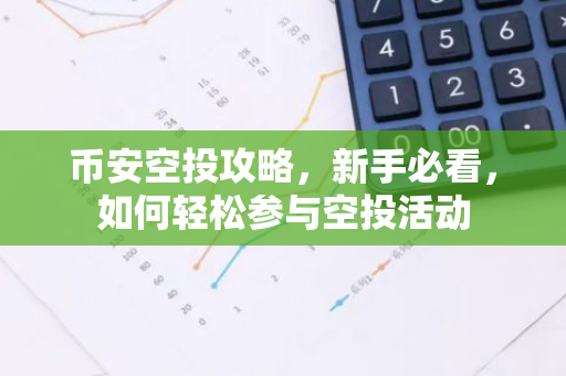 币安空投攻略，新手必看，如何轻松参与空投活动
