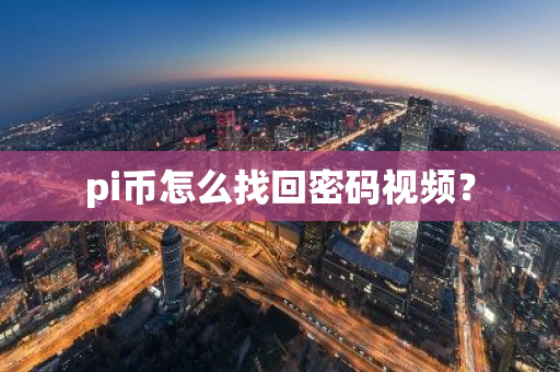 pi币怎么找回密码视频？-第1张图片-智财锋资讯网