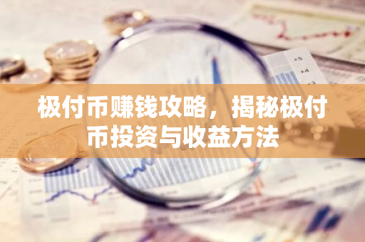 极付币赚钱攻略，揭秘极付币投资与收益方法