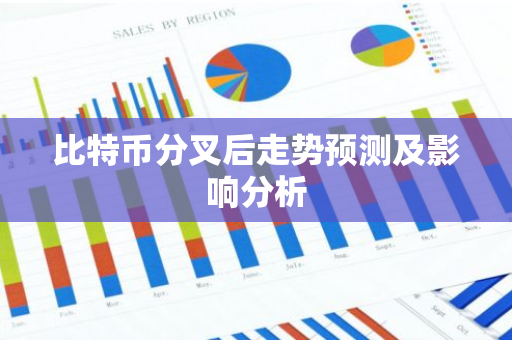比特币分叉后走势预测及影响分析-第1张图片-智财锋资讯网