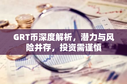 GRT币深度解析，潜力与风险并存，投资需谨慎