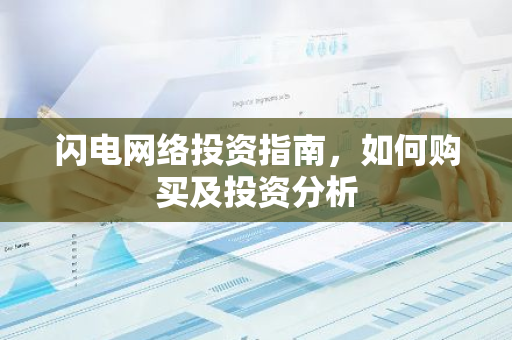 闪电网络投资指南，如何购买及投资分析