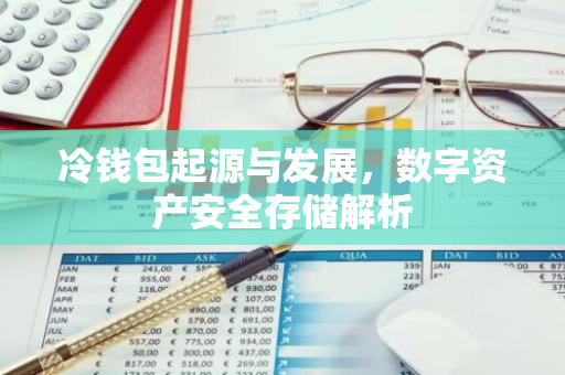 冷钱包起源与发展，数字资产安全存储解析