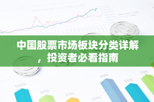 中国股票市场板块分类详解，投资者必看指南-第1张图片-智财锋资讯网