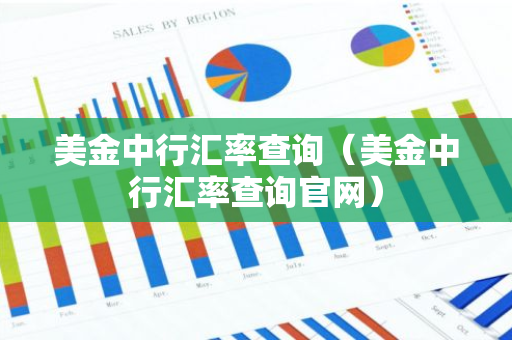 美金中行汇率查询（美金中行汇率查询官网）