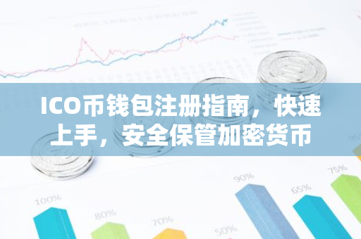 ICO币钱包注册指南，快速上手，安全保管加密货币-第1张图片-智财锋资讯网