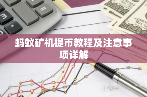 蚂蚁矿机提币教程及注意事项详解-第1张图片-智财锋资讯网