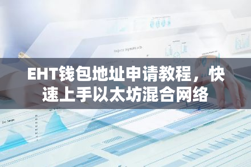 EHT钱包地址申请教程，快速上手以太坊混合网络-第1张图片-智财锋资讯网