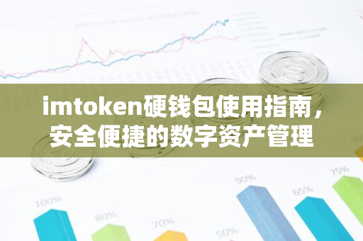 imtoken硬钱包使用指南，安全便捷的数字资产管理-第1张图片-智财锋资讯网