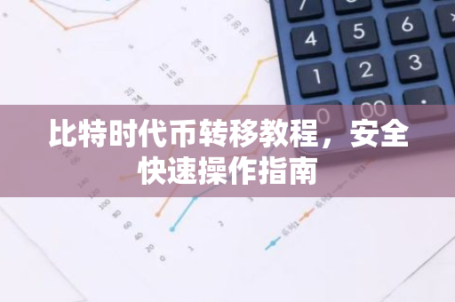 比特时代币转移教程,安全快速操作指南-第1张图片-智财锋资讯网 比特时代币转移教程,安全快速操作指南-第1张图片-智财锋资讯网