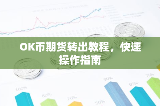 OK币期货转出教程,快速操作指南-第1张图片-智财锋资讯网 OK币期货转出教程,快速操作指南-第1张图片-智财锋资讯网