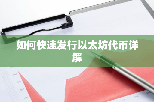 如何快速发行以太坊代币详解-第1张图片-智财锋资讯网 如何快速发行以太坊代币详解-第1张图片-智财锋资讯网