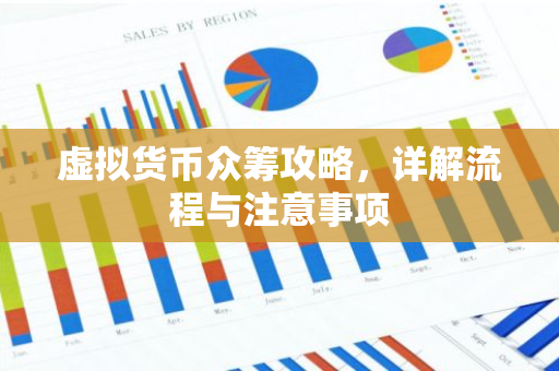 虚拟货币众筹攻略，详解流程与注意事项