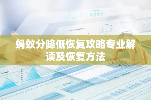 蚂蚁分降低恢复攻略专业解读及恢复方法-第1张图片-智财锋资讯网 蚂蚁分降低恢复攻略专业解读及恢复方法-第1张图片-智财锋资讯网