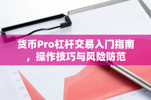 货币Pro杠杆交易入门指南,操作技巧与风险防范-第1张图片-智财锋资讯网 货币Pro杠杆交易入门指南,操作技巧与风险防范-第1张图片-智财锋资讯网