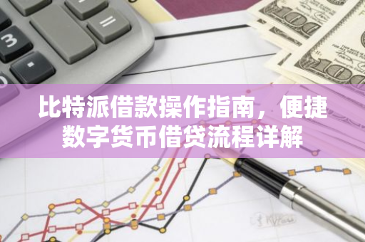 比特派借款操作指南,便捷数字货币借贷流程详解-第1张图片-智财锋资讯网 比特派借款操作指南,便捷数字货币借贷流程详解-第1张图片-智财锋资讯网
