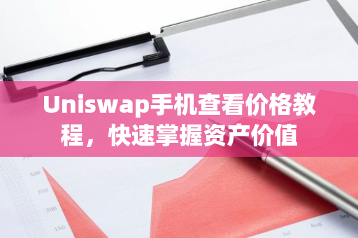 Uniswap手机查看价格教程,快速掌握资产价值-第1张图片-智财锋资讯网 Uniswap手机查看价格教程,快速掌握资产价值-第1张图片-智财锋资讯网