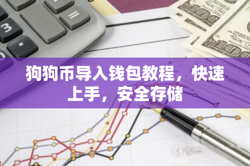 狗狗币导入钱包教程，快速上手，安全存储-第1张图片-智财锋资讯网