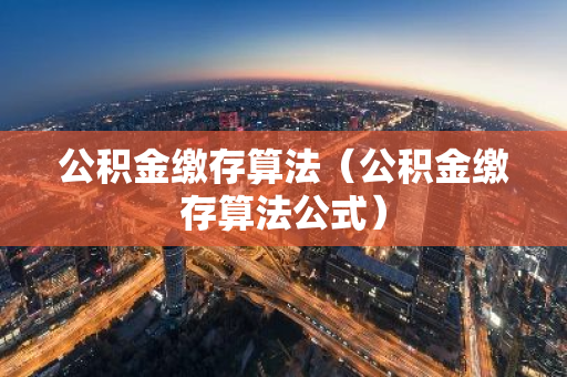 公积金缴存算法（公积金缴存算法公式）-第1张图片-智财锋资讯网