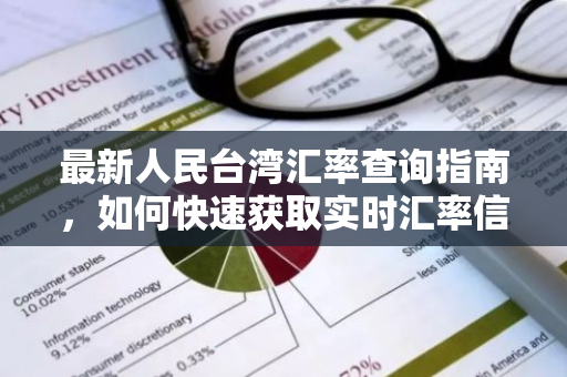 最新人民台湾汇率查询指南,如何快速获取实时汇率信息?-第1张图片-智财锋资讯网 最新人民台湾汇率查询指南,如何快速获取实时汇率信息?-第1张图片-智财锋资讯网
