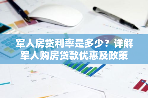 军人房贷利率是多少？详解军人购房贷款优惠及政策-第1张图片-智财锋资讯网