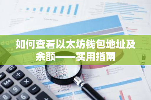 如何查看以太坊钱包地址及余额——实用指南-第1张图片-智财锋资讯网 如何查看以太坊钱包地址及余额——实用指南-第1张图片-智财锋资讯网