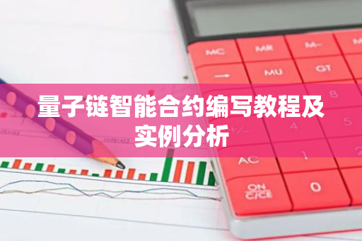 量子链智能合约编写教程及实例分析