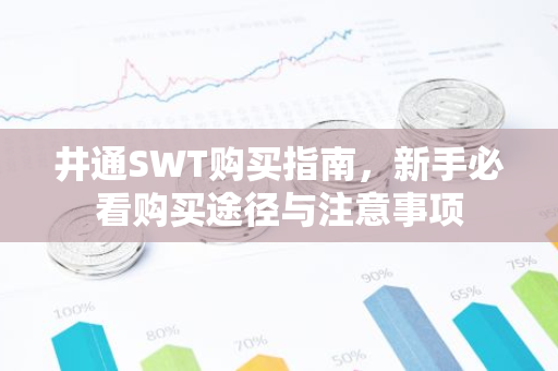 井通SWT购买指南,新手必看购买途径与注意事项-第1张图片-智财锋资讯网 井通SWT购买指南,新手必看购买途径与注意事项-第1张图片-智财锋资讯网