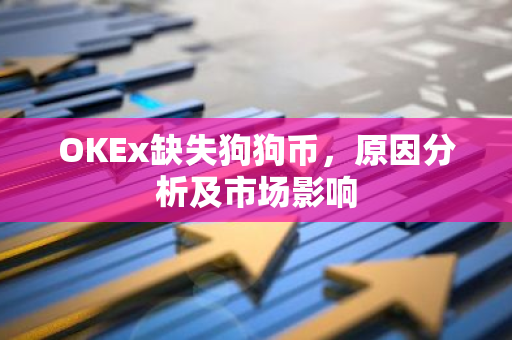 OKEx缺失狗狗币,原因分析及市场影响-第1张图片-智财锋资讯网 OKEx缺失狗狗币,原因分析及市场影响-第1张图片-智财锋资讯网