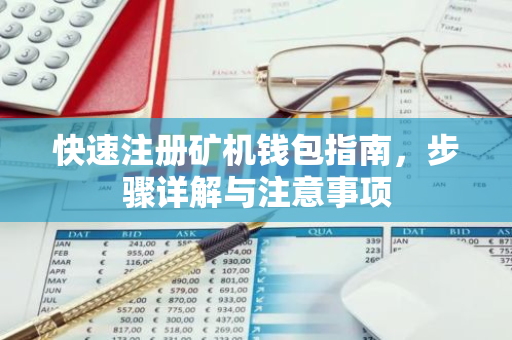 快速注册矿机钱包指南,步骤详解与注意事项-第1张图片-智财锋资讯网 快速注册矿机钱包指南,步骤详解与注意事项-第1张图片-智财锋资讯网