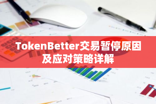 TokenBetter交易暂停原因及应对策略详解-第1张图片-智财锋资讯网