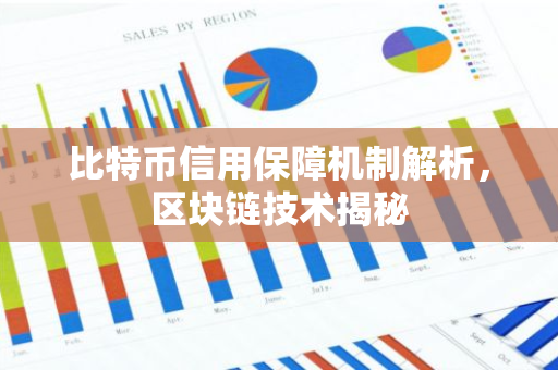 比特币信用保障机制解析,区块链技术揭秘-第1张图片-智财锋资讯网 比特币信用保障机制解析,区块链技术揭秘-第1张图片-智财锋资讯网