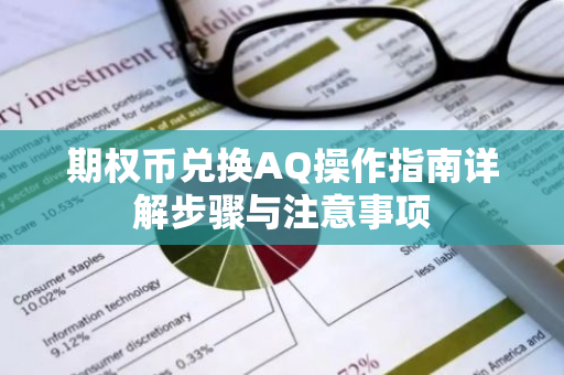 期权币兑换AQ操作指南详解步骤与注意事项-第1张图片-智财锋资讯网