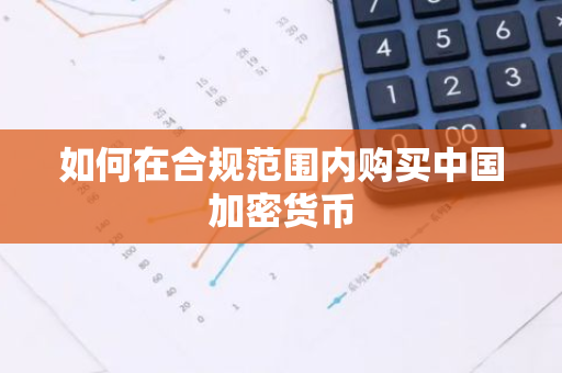 如何在合规范围内购买中国加密货币